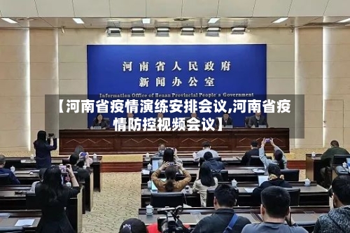 【河南省疫情演练安排会议,河南省疫情防控视频会议】-第3张图片