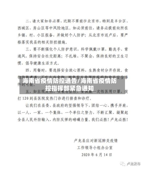 海南省疫情防控通告/海南省疫情防控指挥部紧急通知-第2张图片
