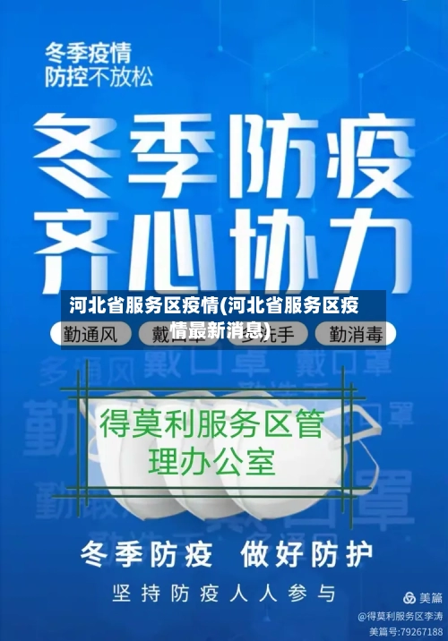 河北省服务区疫情(河北省服务区疫情最新消息)-第1张图片