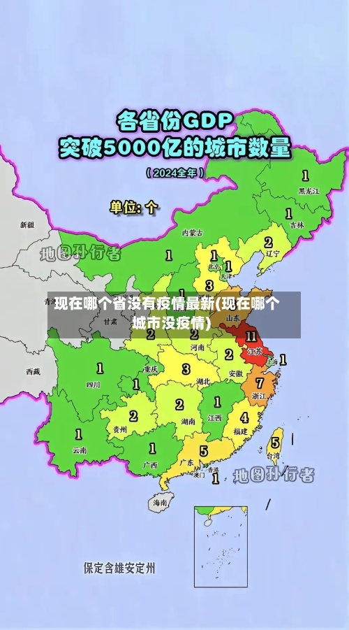 现在哪个省没有疫情最新(现在哪个城市没疫情)-第2张图片