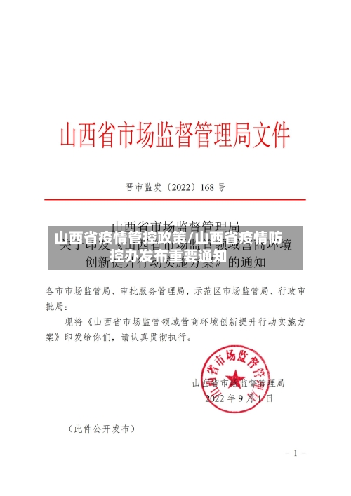 山西省疫情管控政策/山西省疫情防控办发布重要通知-第2张图片