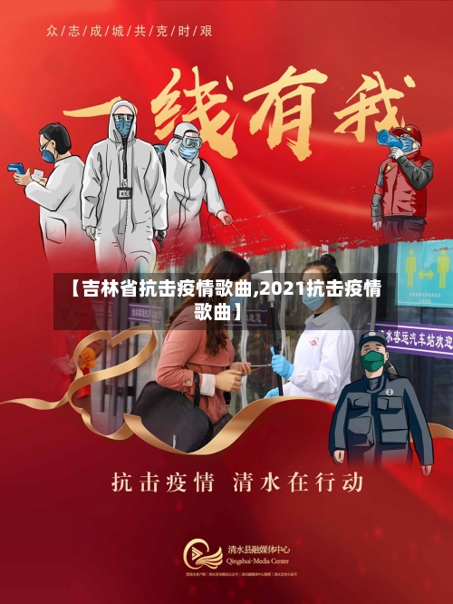 【吉林省抗击疫情歌曲,2021抗击疫情歌曲】-第2张图片