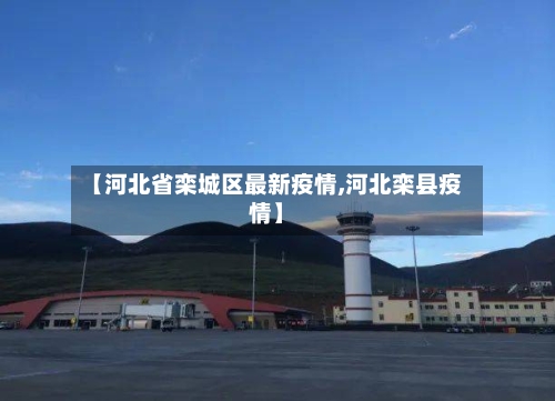 【河北省栾城区最新疫情,河北栾县疫情】-第2张图片