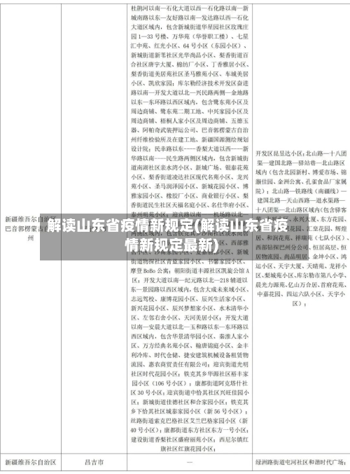 解读山东省疫情新规定(解读山东省疫情新规定最新)-第2张图片