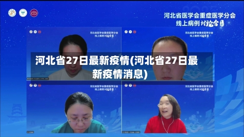河北省27日最新疫情(河北省27日最新疫情消息)-第2张图片
