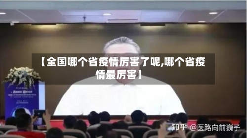 【全国哪个省疫情厉害了呢,哪个省疫情最厉害】-第1张图片