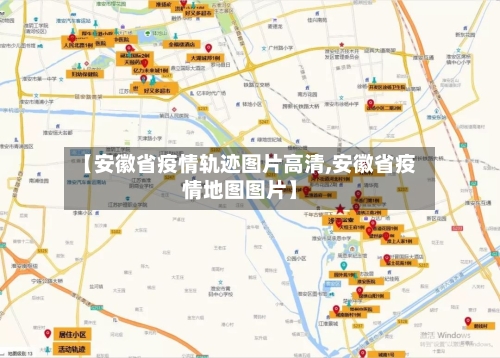 【安徽省疫情轨迹图片高清,安徽省疫情地图图片】-第1张图片