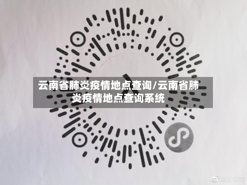云南省肺炎疫情地点查询/云南省肺炎疫情地点查询系统-第1张图片
