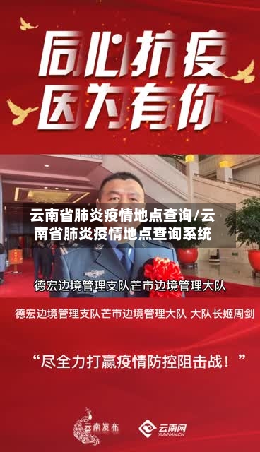 云南省肺炎疫情地点查询/云南省肺炎疫情地点查询系统-第2张图片