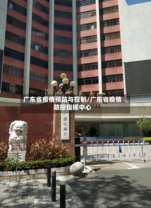 广东省疫情预防与控制/广东省疫情防控指挥中心-第1张图片