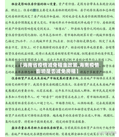 【海南省疫情减免租金政策,海南疫情影响是否减免房租】-第2张图片