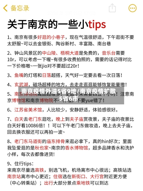 南京疫情外溢5省9地/南京疫情扩散5省6市-第1张图片