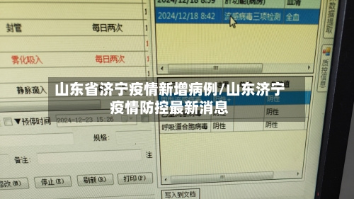 山东省济宁疫情新增病例/山东济宁疫情防控最新消息-第2张图片