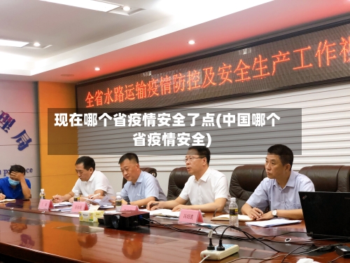 现在哪个省疫情安全了点(中国哪个省疫情安全)-第2张图片