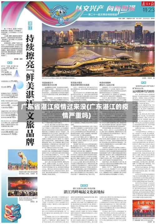 广东省湛江疫情过来没(广东湛江的疫情严重吗)-第1张图片