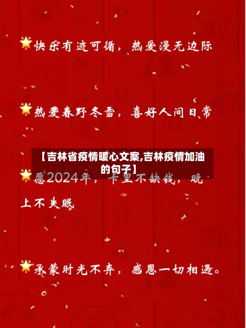 【吉林省疫情暖心文案,吉林疫情加油的句子】-第2张图片