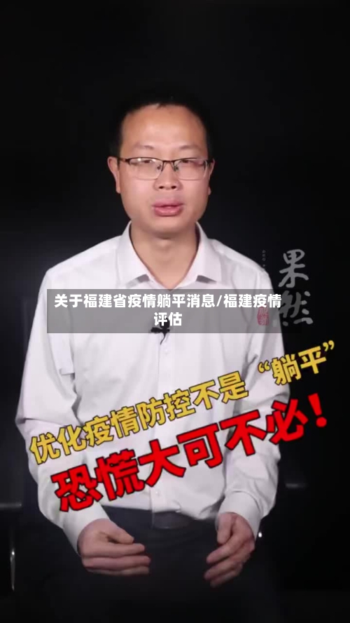 关于福建省疫情躺平消息/福建疫情评估-第1张图片