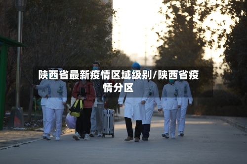 陕西省最新疫情区域级别/陕西省疫情分区-第1张图片