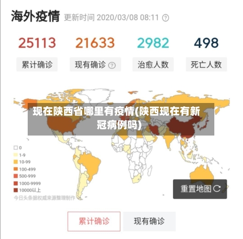 现在陕西省哪里有疫情(陕西现在有新冠病例吗)-第1张图片