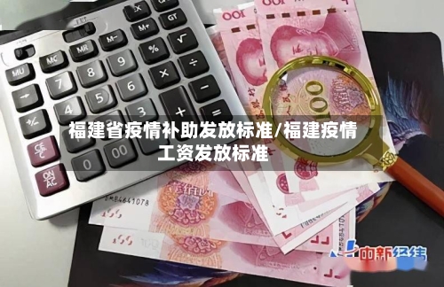 福建省疫情补助发放标准/福建疫情工资发放标准-第1张图片