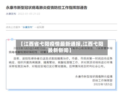 【江西省弋阳疫情最新通报,江西弋阳最新新闻】-第1张图片