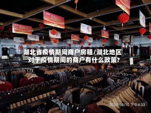 湖北省疫情期间商户房租/湖北地区对于疫情期间的商户有什么政策?-第3张图片