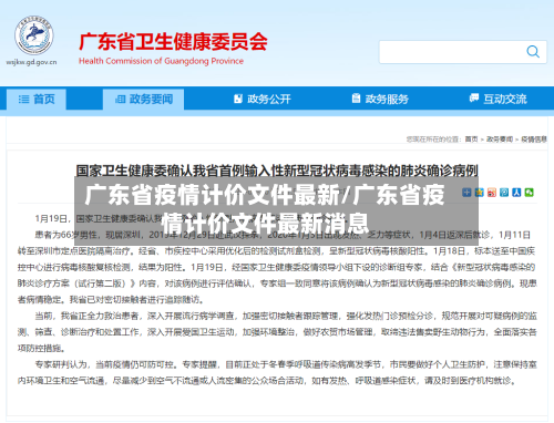 广东省疫情计价文件最新/广东省疫情计价文件最新消息-第3张图片