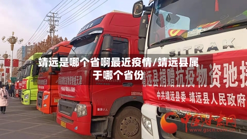 靖远是哪个省啊最近疫情/靖远县属于哪个省份-第1张图片