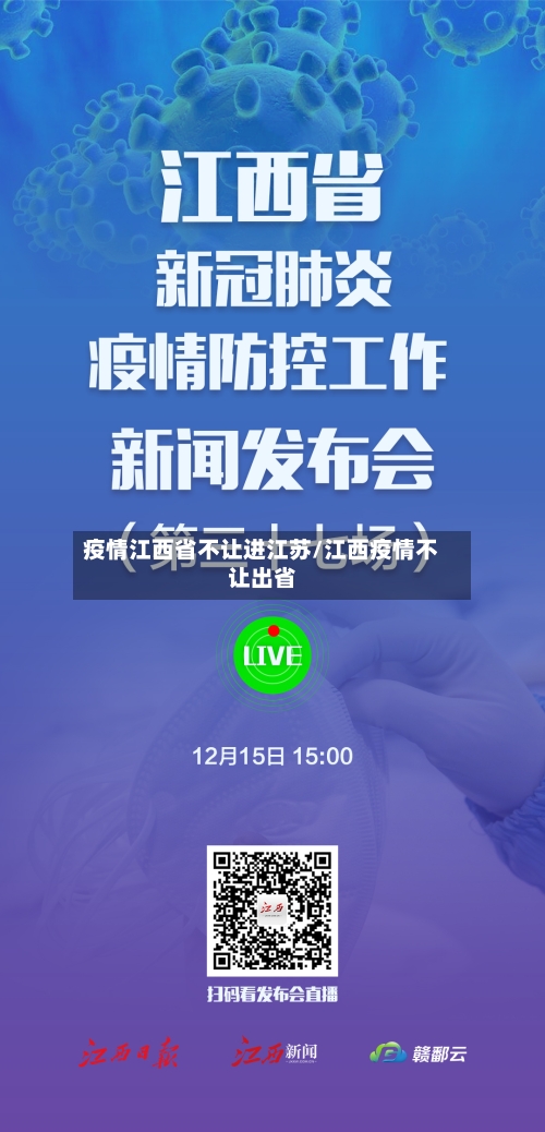 疫情江西省不让进江苏/江西疫情不让出省-第1张图片
