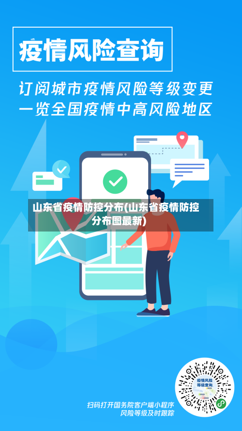 山东省疫情防控分布(山东省疫情防控分布图最新)-第1张图片
