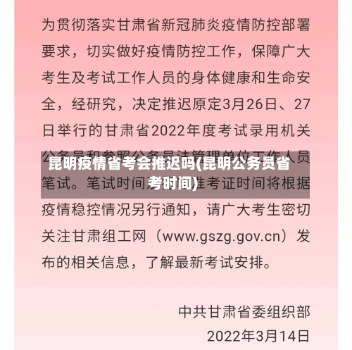 昆明疫情省考会推迟吗(昆明公务员省考时间)-第1张图片