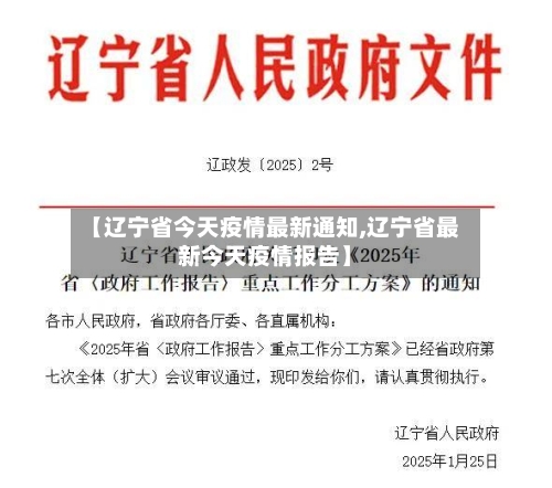 【辽宁省今天疫情最新通知,辽宁省最新今天疫情报告】-第1张图片