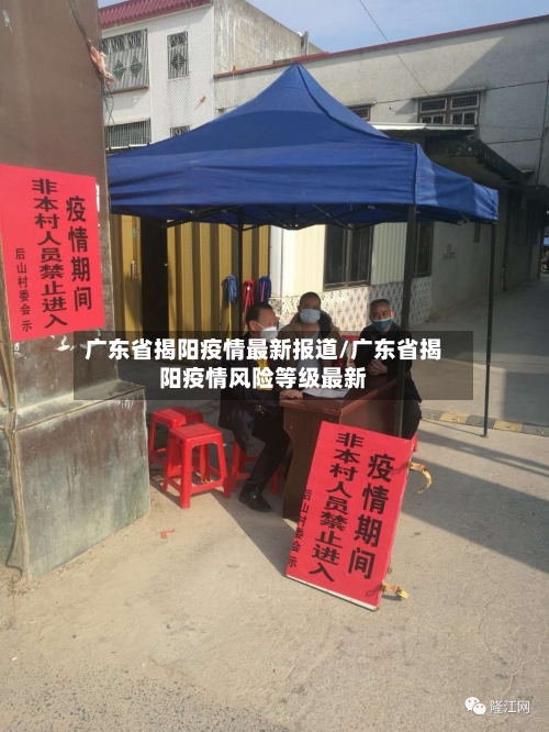 广东省揭阳疫情最新报道/广东省揭阳疫情风险等级最新-第3张图片