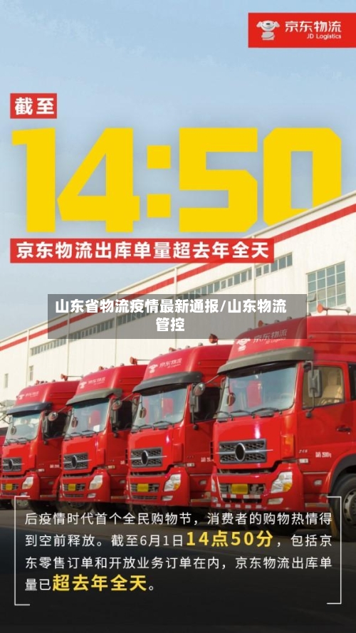 山东省物流疫情最新通报/山东物流管控-第3张图片