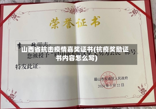山西省抗击疫情嘉奖证书(抗疫奖励证书内容怎么写)-第1张图片