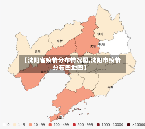 【沈阳省疫情分布情况图,沈阳市疫情分布图地图】-第2张图片