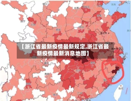 【浙江省最新疫情最新规定,浙江省最新疫情最新消息地图】-第2张图片