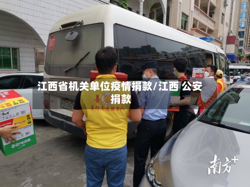 江西省机关单位疫情捐款/江西 公安 捐款-第1张图片