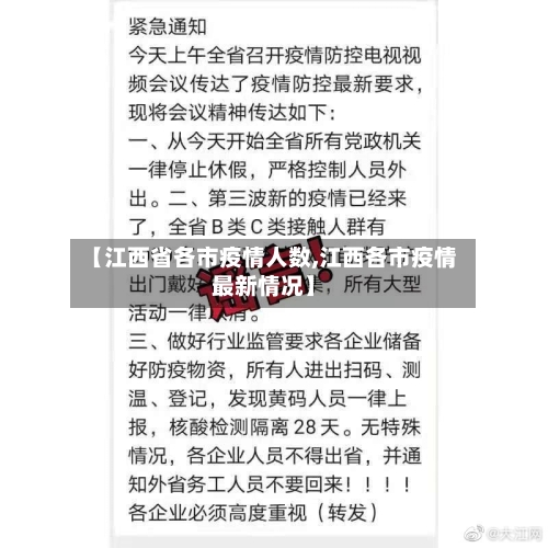 【江西省各市疫情人数,江西各市疫情最新情况】-第2张图片