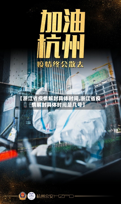 【浙江省疫情解封具体时间,浙江省疫情解封具体时间是几号】-第2张图片