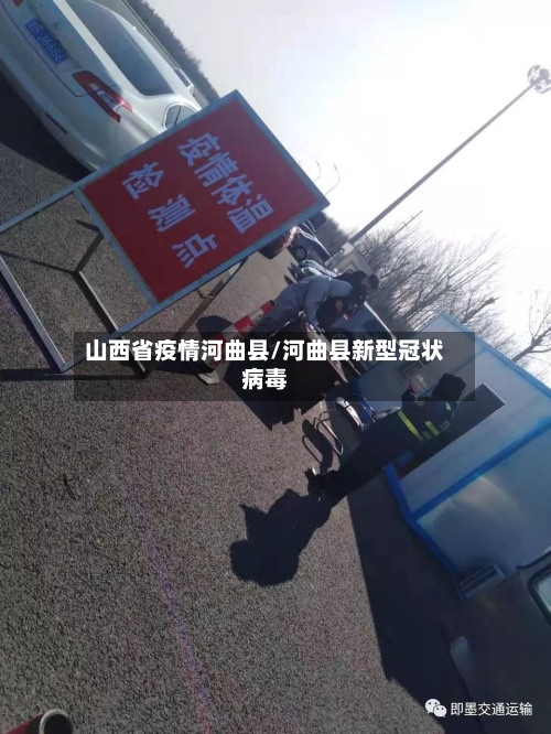 山西省疫情河曲县/河曲县新型冠状病毒-第2张图片