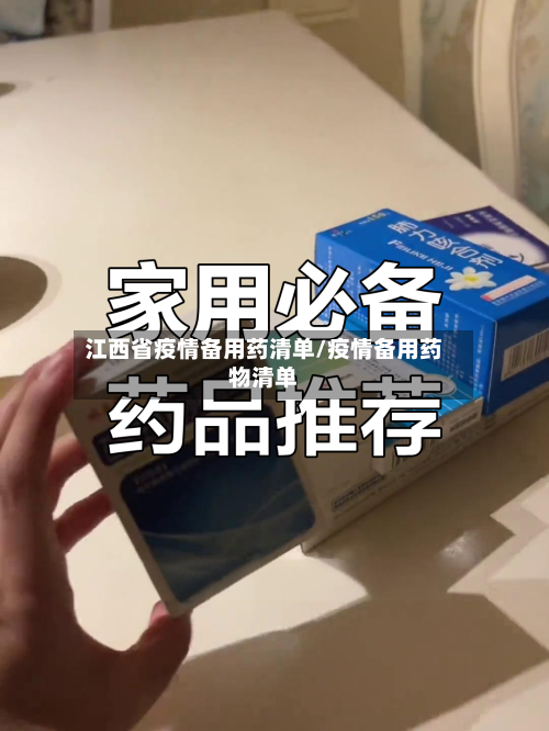 江西省疫情备用药清单/疫情备用药物清单-第3张图片