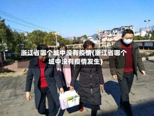 浙江省哪个城中没有疫情(浙江省哪个城中没有疫情发生)-第1张图片