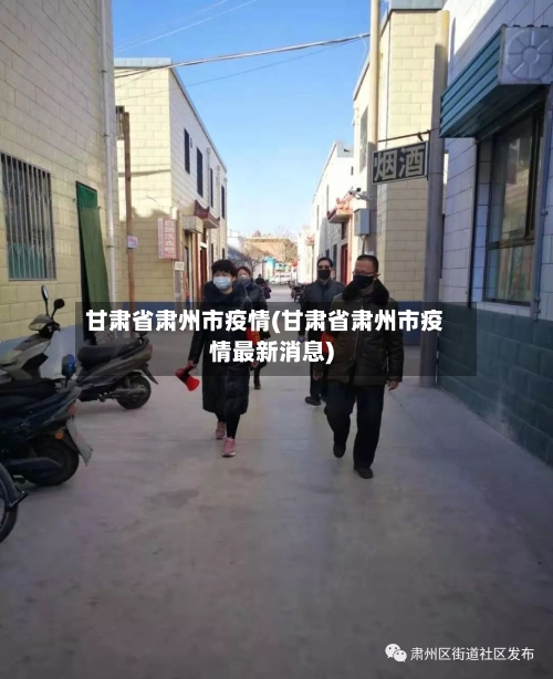 甘肃省肃州市疫情(甘肃省肃州市疫情最新消息)-第1张图片