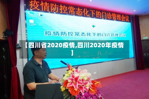【四川省2020疫情,四川2020年疫情】-第1张图片