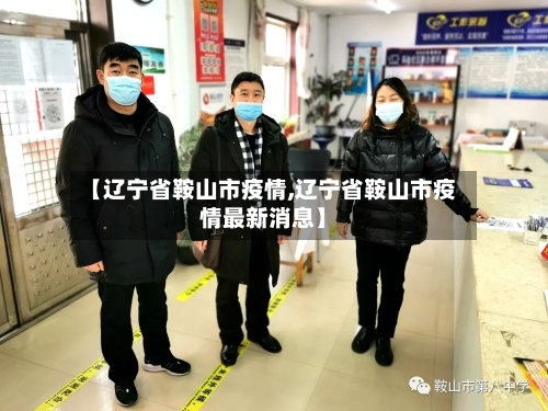 【辽宁省鞍山市疫情,辽宁省鞍山市疫情最新消息】-第1张图片