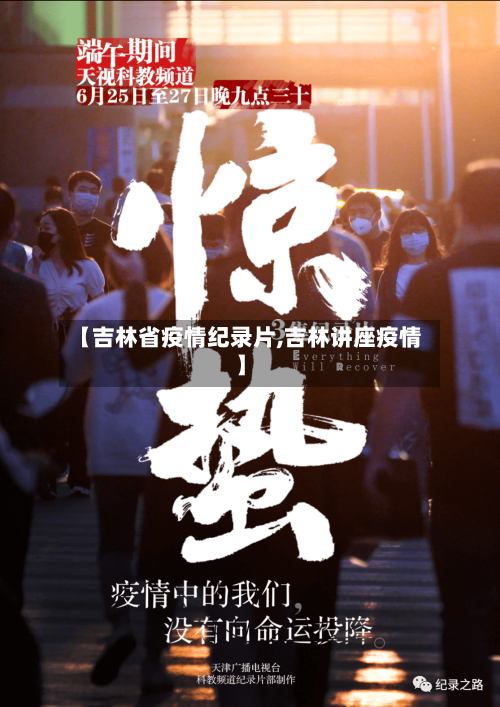 【吉林省疫情纪录片,吉林讲座疫情】-第3张图片