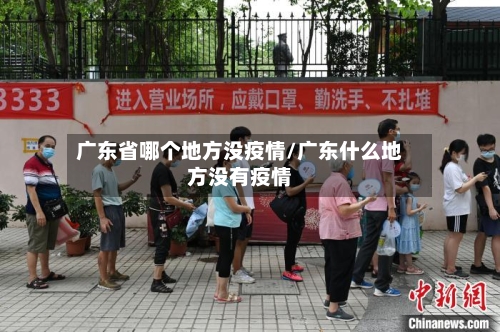 广东省哪个地方没疫情/广东什么地方没有疫情-第1张图片