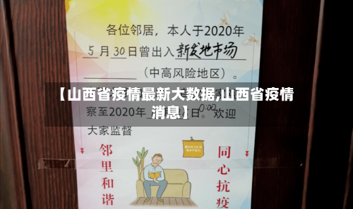 【山西省疫情最新大数据,山西省疫情消息】-第2张图片