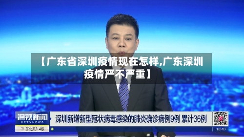 【广东省深圳疫情现在怎样,广东深圳疫情严不严重】-第2张图片